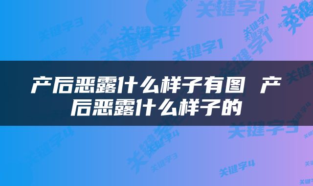 产后恶露什么样子有图 产后恶露什么样子的
