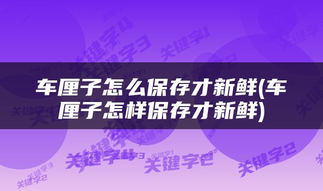 车厘子怎么保存才新鲜(车厘子怎样保存才新鲜)