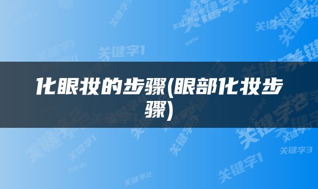 化眼妆的步骤(眼部化妆步骤)