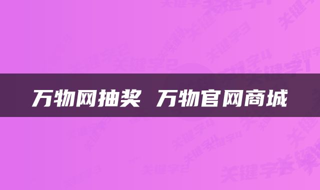 万物网抽奖 万物官网商城