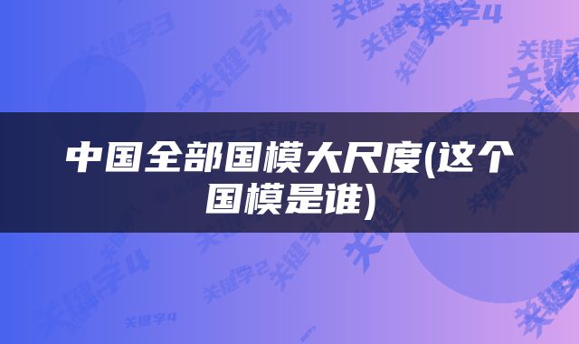 中国全部国模大尺度(这个国模是谁)