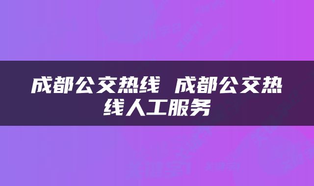 成都公交热线 成都公交热线人工服务