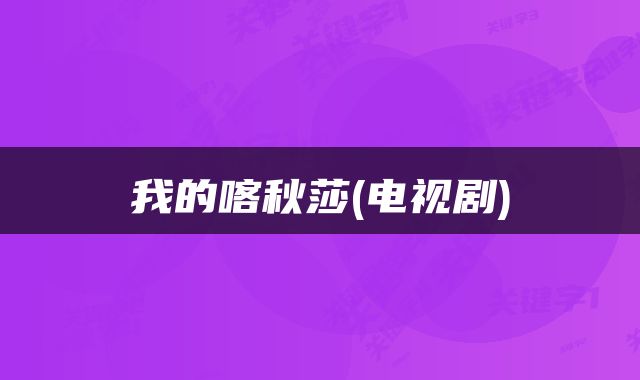 我的喀秋莎(电视剧)