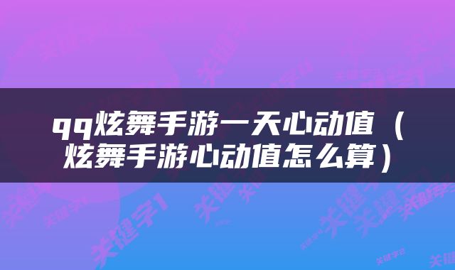 qq炫舞手游一天心动值（炫舞手游心动值怎么算）