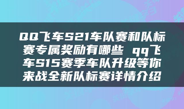 QQ飞车S21车队赛和队标赛专属奖励有哪些 qq飞车S15赛季车队升级等你来战全新队标赛详情介绍