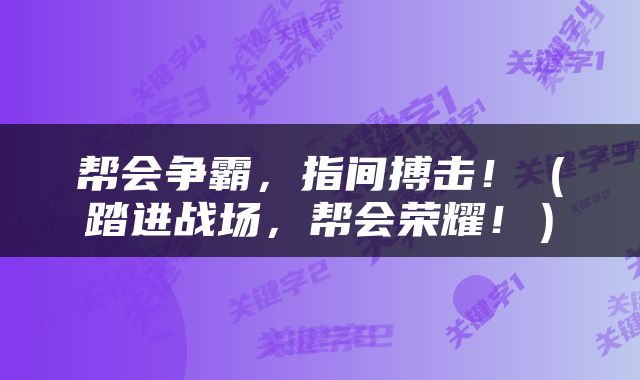 帮会争霸，指间搏击！（踏进战场，帮会荣耀！）