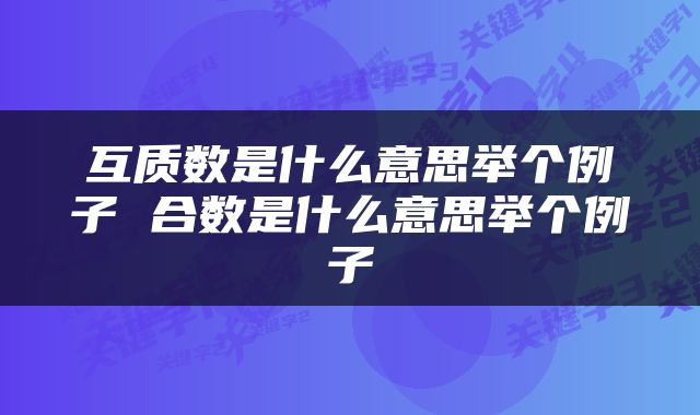 互质数是什么意思举个例子 合数是什么意思举个例子