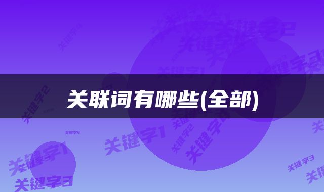 关联词有哪些(全部)