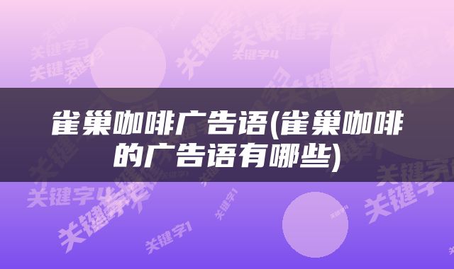雀巢咖啡广告语(雀巢咖啡的广告语有哪些)