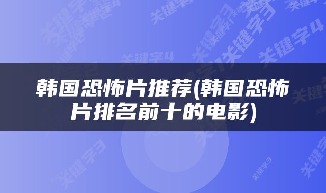 韩国恐怖片推荐(韩国恐怖片排名前十的电影)