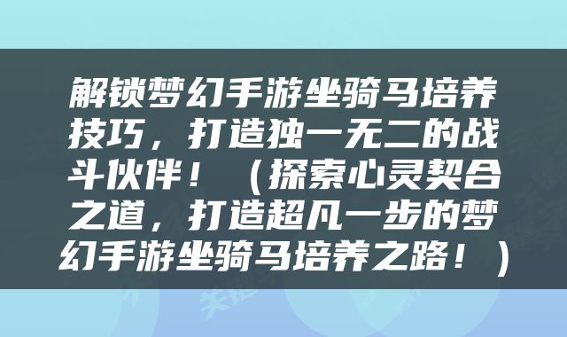解锁梦幻手游坐骑马培养技巧，打造独一无二的战斗伙伴！（探索心灵契合之道，打造超凡一步的梦幻手游坐骑马培养之路！）