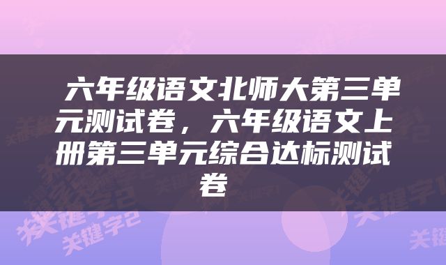  六年级语文北师大第三单元测试卷，六年级语文上册第三单元综合达标测试卷 