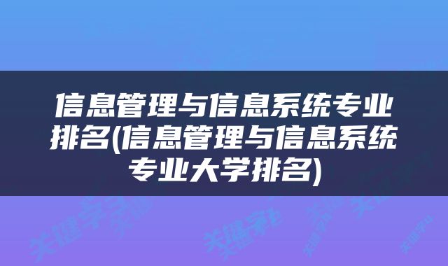 信息管理与信息系统专业排名(信息管理与信息系统专业大学排名)