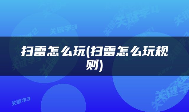 扫雷怎么玩(扫雷怎么玩规则)