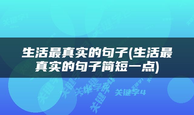 生活最真实的句子(生活最真实的句子简短一点)