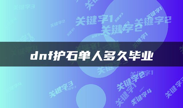 dnf护石单人多久毕业