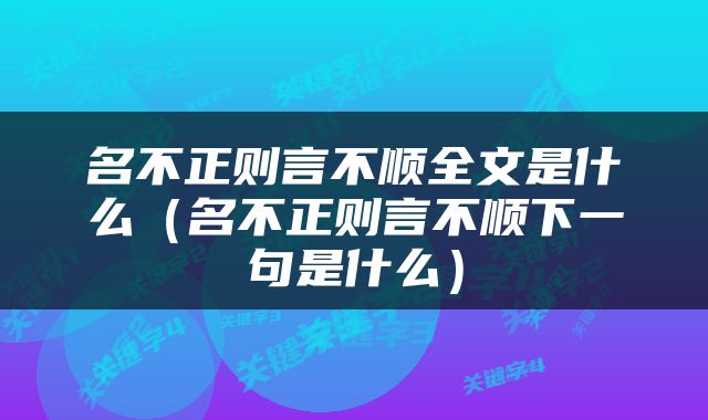 名不正则言不顺全文是什么（名不正则言不顺下一句是什么）