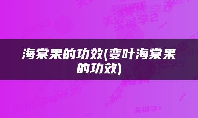 海棠果的功效(变叶海棠果的功效)