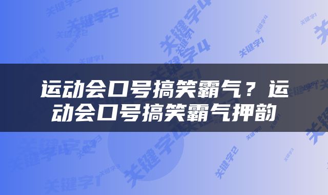 运动会口号搞笑霸气？运动会口号搞笑霸气押韵