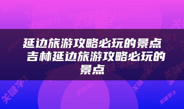 延边旅游攻略必玩的景点 吉林延边旅游攻略必玩的景点