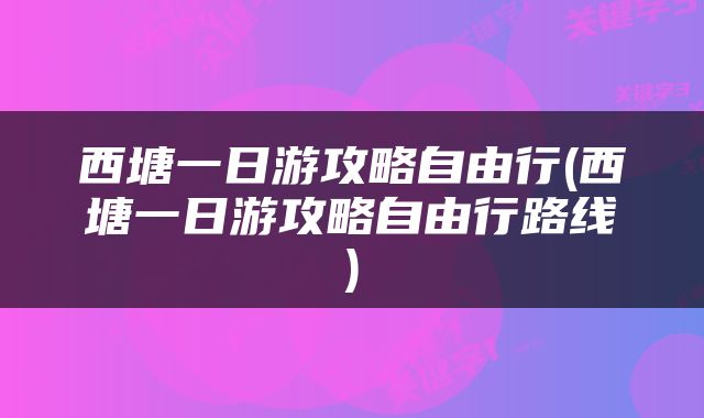 西塘一日游攻略自由行(西塘一日游攻略自由行路线)