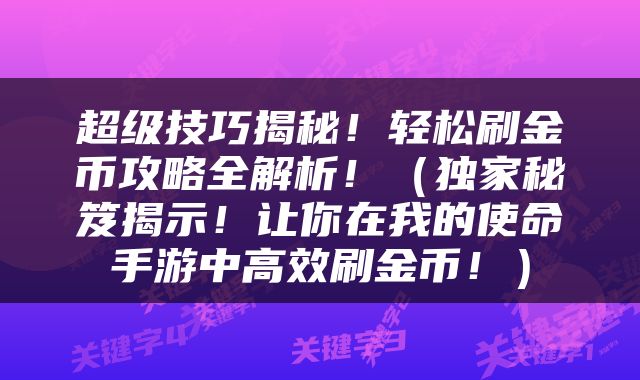超级技巧揭秘！轻松刷金币攻略全解析！（独家秘笈揭示！让你在我的使命手游中高效刷金币！）