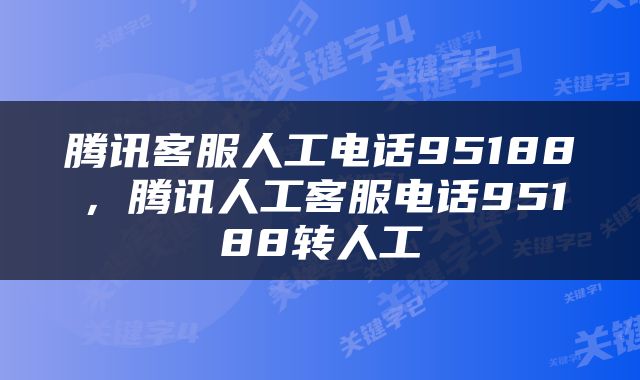 腾讯客服人工电话95188，腾讯人工客服电话95188转人工
