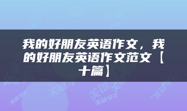 我的好朋友英语作文，我的好朋友英语作文范文【十篇】