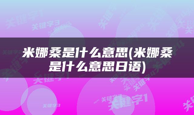 米娜桑是什么意思(米娜桑是什么意思日语)