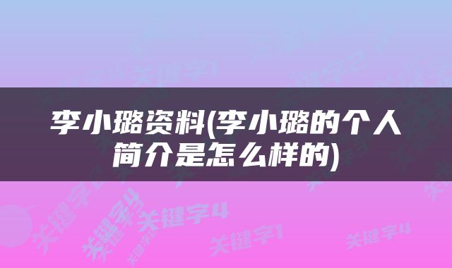 李小璐资料(李小璐的个人简介是怎么样的)