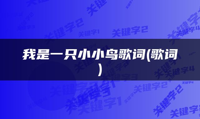 我是一只小小鸟歌词(歌词)