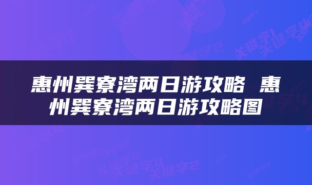 惠州巽寮湾两日游攻略 惠州巽寮湾两日游攻略图