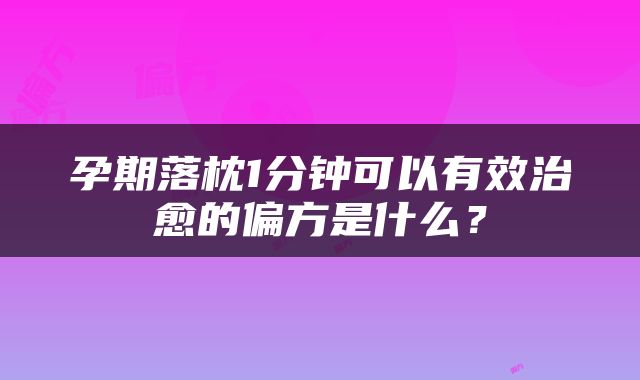 孕期落枕1分钟可以有效治愈的偏方是什么？