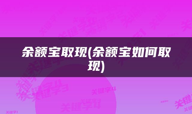 余额宝取现(余额宝如何取现)