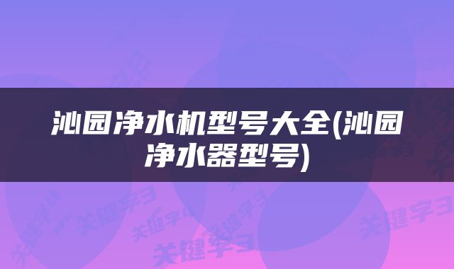 沁园净水机型号大全(沁园净水器型号)