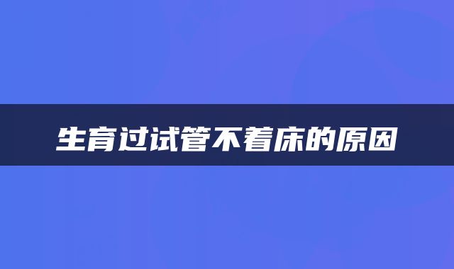 生育过试管不着床的原因