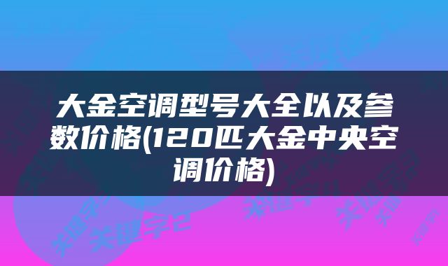 大金空调型号大全以及参数价格(120匹大金中央空调价格)
