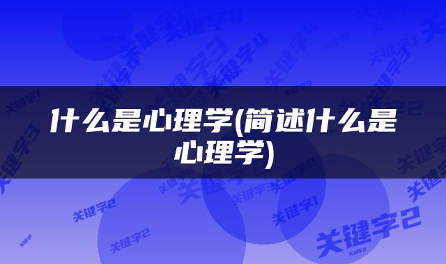 什么是心理学(简述什么是心理学)