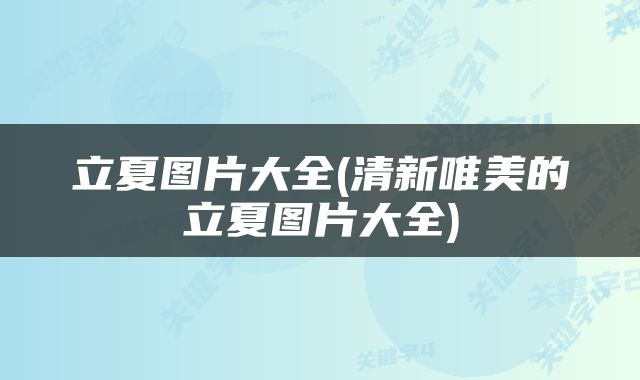 立夏图片大全(清新唯美的立夏图片大全)