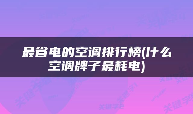 最省电的空调排行榜(什么空调牌子最耗电)