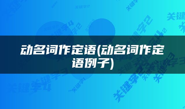动名词作定语(动名词作定语例子)