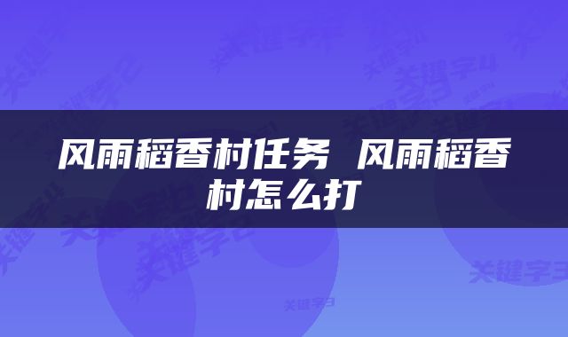 风雨稻香村任务 风雨稻香村怎么打
