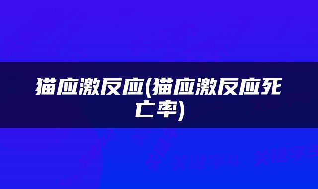 猫应激反应(猫应激反应死亡率)