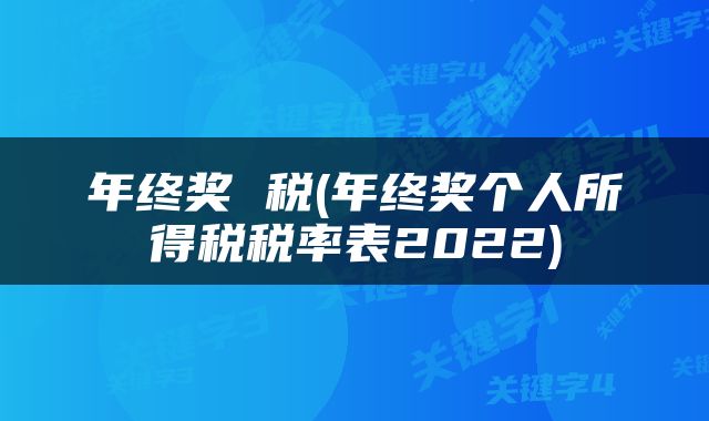 年终奖 税(年终奖个人所得税税率表2022)