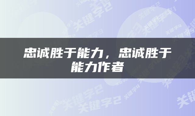 忠诚胜于能力，忠诚胜于能力作者