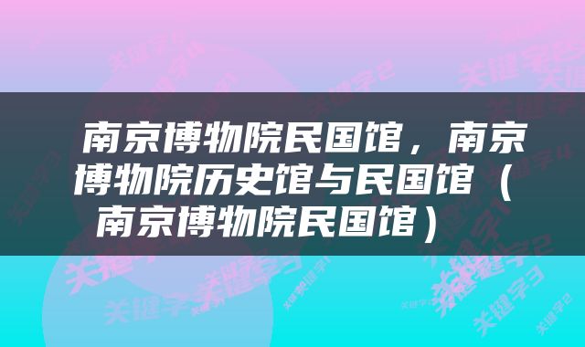  南京博物院民国馆，南京博物院历史馆与民国馆（南京博物院民国馆） 