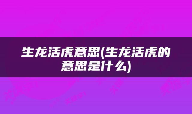 生龙活虎意思(生龙活虎的意思是什么)