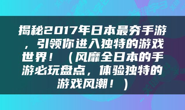 揭秘2017年日本最夯手游，引领你进入独特的游戏世界！（风靡全日本的手游必玩盘点，体验独特的游戏风潮！）