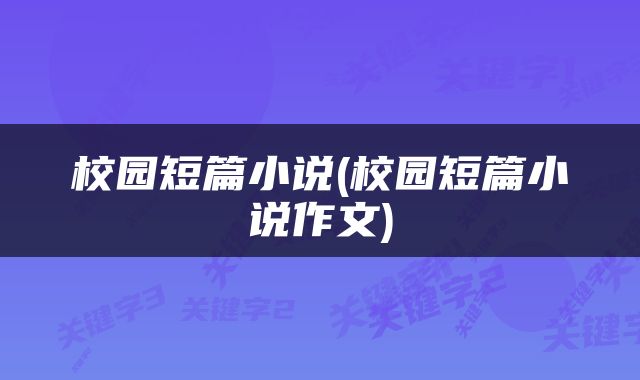 校园短篇小说(校园短篇小说作文)