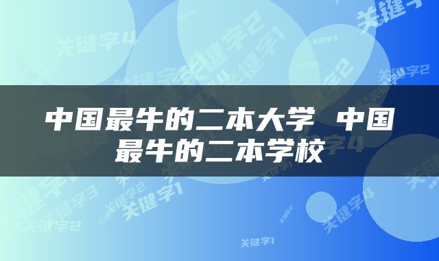 中国最牛的二本大学 中国最牛的二本学校